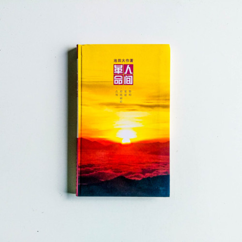 人間革命 人間革命