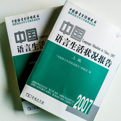 中國語言生活狀況報告(2冊) 中國語言生活狀況報告(2冊)