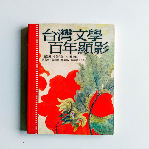 台灣文學百年顯影 台灣文學百年顯影