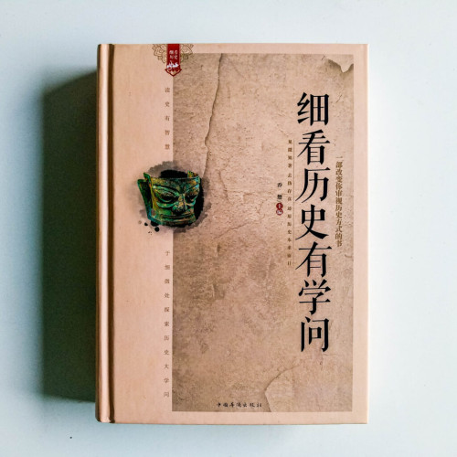 細看歷史有學問 細看歷史有學問