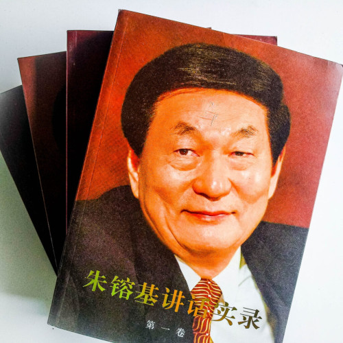 朱鎔基講話實錄(4冊) 朱鎔基講話實錄(4冊)