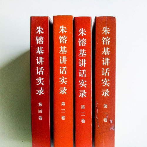 朱鎔基講話實錄(4冊) 朱鎔基講話實錄(4冊)