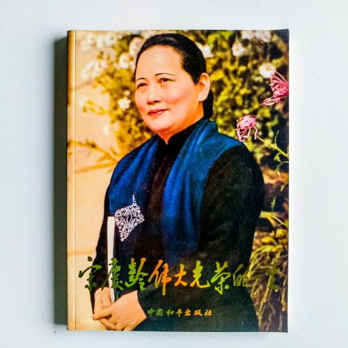 宋慶齡偉大光榮的一生 宋慶齡偉大光榮的一生