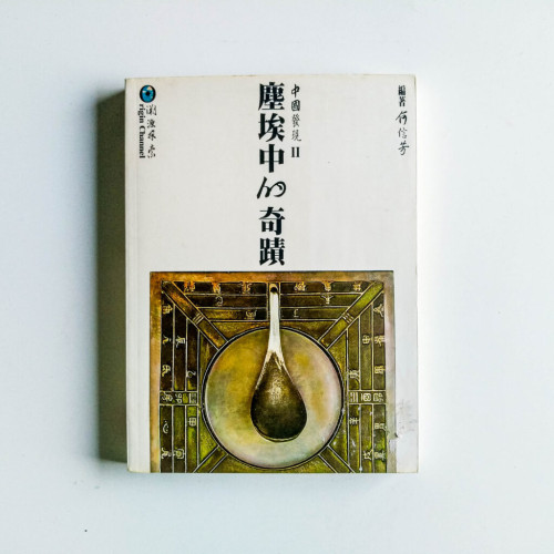 塵埃中的奇蹟 塵埃中的奇蹟