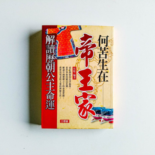 何苦生在帝王家 何苦生在帝王家