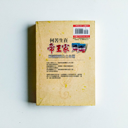 何苦生在帝王家 何苦生在帝王家