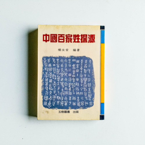 中國百家姓探源 中國百家姓探源