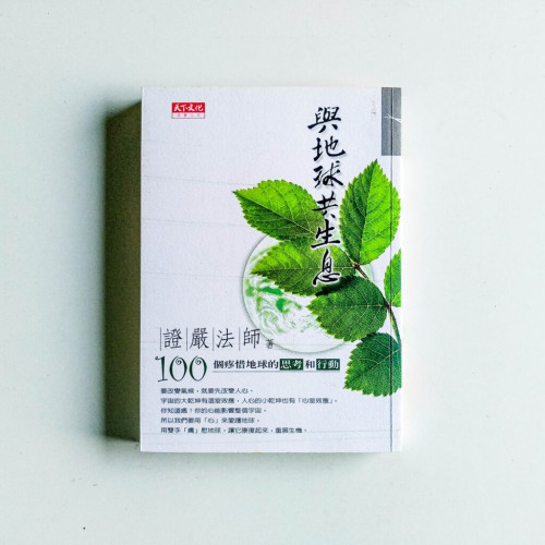 與地球共生息:100個疼惜地球的思考與行動 與地球共生息:100個疼惜地球的思考與行動