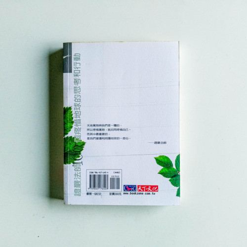 與地球共生息:100個疼惜地球的思考與行動 與地球共生息:100個疼惜地球的思考與行動