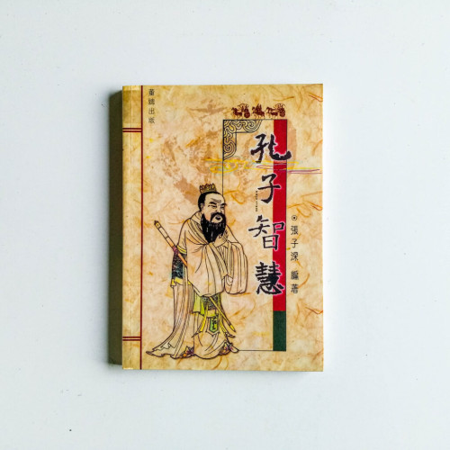 孔子智慧 孔子智慧