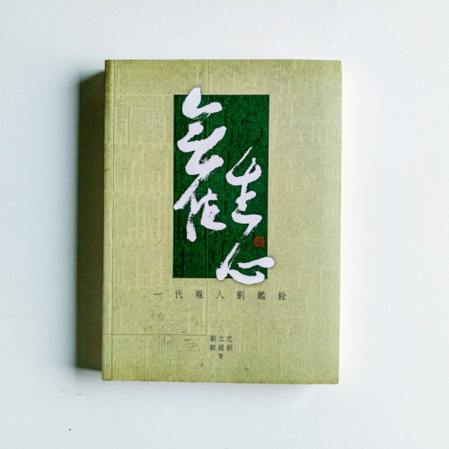 無住生心:一代報人劉鑑銓 無住生心:一代報人劉鑑銓