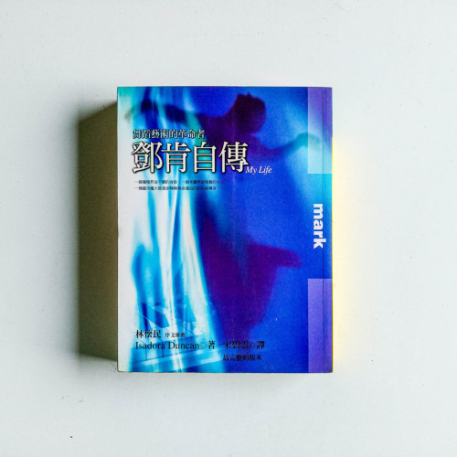 鄧肯自傳:舞蹈藝術的變革者 鄧肯自傳:舞蹈藝術的變革者