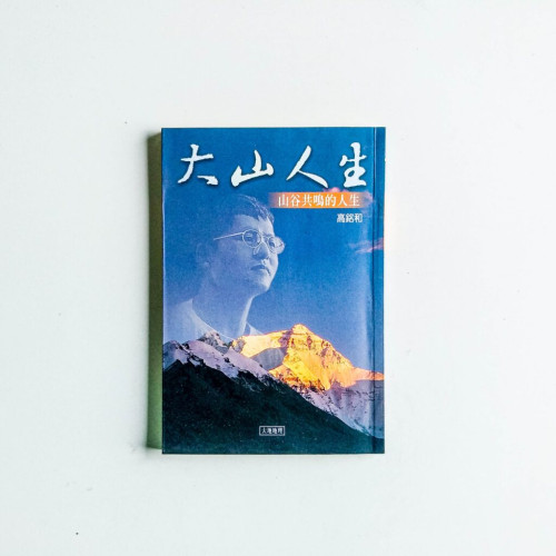 大山人生:山谷共鳴的人生 大山人生:山谷共鳴的人生