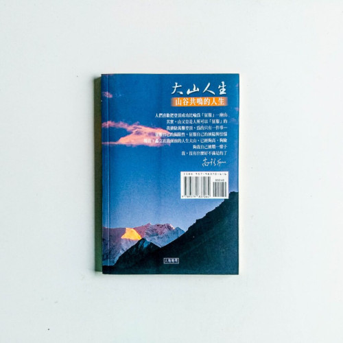 大山人生:山谷共鳴的人生 大山人生:山谷共鳴的人生