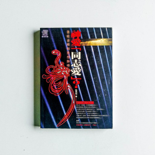 神愛『同志愛』? 神愛『同志愛』?