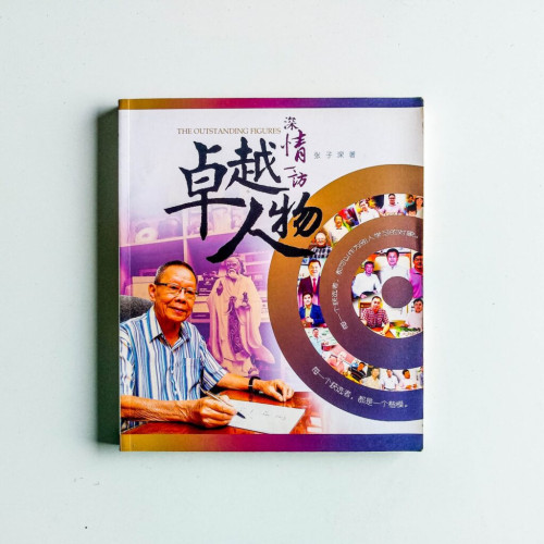 深情一訪卓越人物 深情一訪卓越人物