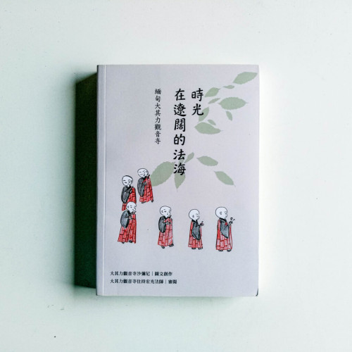 在遼闊的法海時光 在遼闊的法海時光