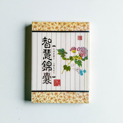 智慧錦囊 智慧錦囊
