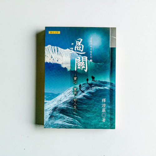 過關:實心·實做·好人生 過關:實心·實做·好人生