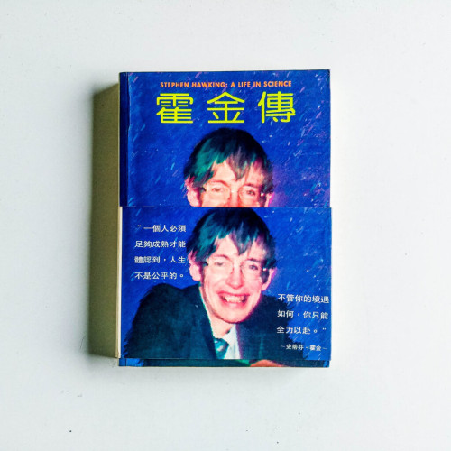 霍金傳 霍金傳