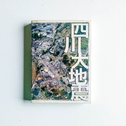 四川大地震 四川大地震