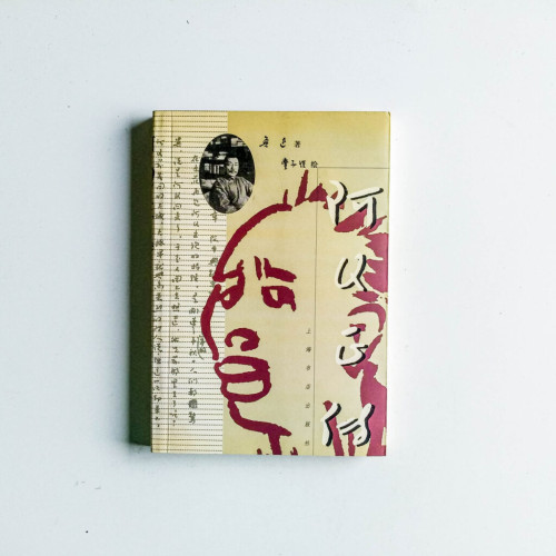 阿Q自傳 阿Q自傳