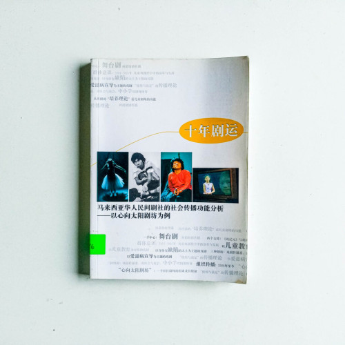 十年劇運 十年劇運