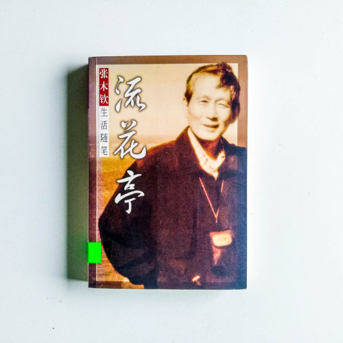 流花亭:張木欽生活隨筆 流花亭:張木欽生活隨筆