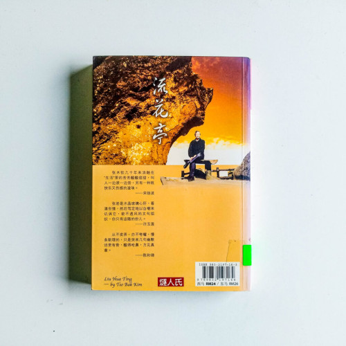 流花亭:張木欽生活隨筆 流花亭:張木欽生活隨筆