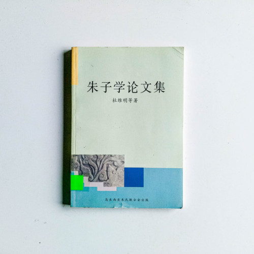 朱子學論文集 朱子學論文集