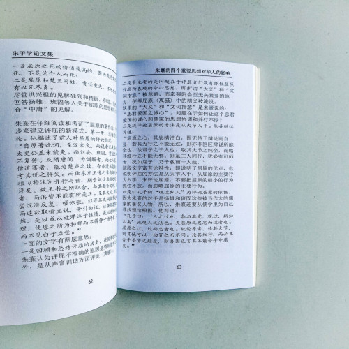 朱子學論文集 朱子學論文集