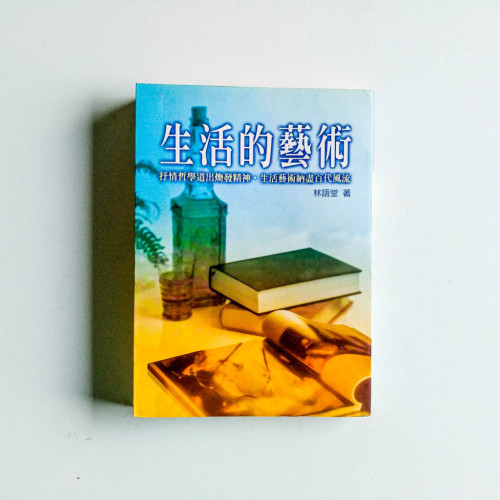 生活的藝術 生活的藝術