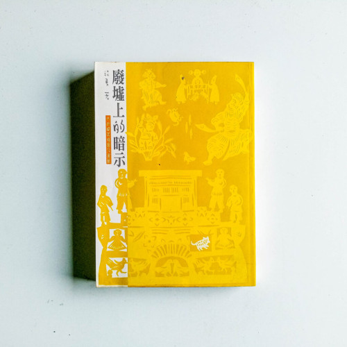廢墟上的暗示 廢墟上的暗示