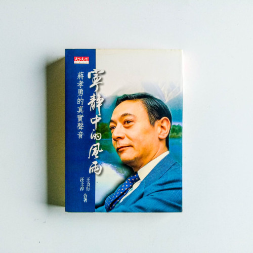 寧靜中的風雨:蔣孝勇的真實聲音 寧靜中的風雨:蔣孝勇的真實聲音