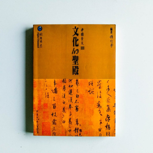 文化的聖殿 文化的聖殿