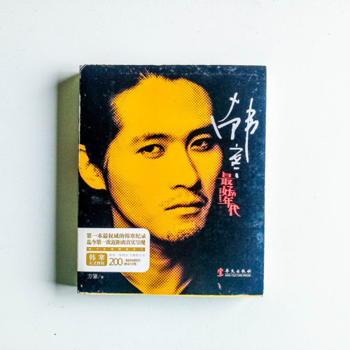 最好的年代:韓寒 最好的年代:韓寒