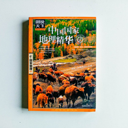 中國國家地理精華 中國國家地理精華