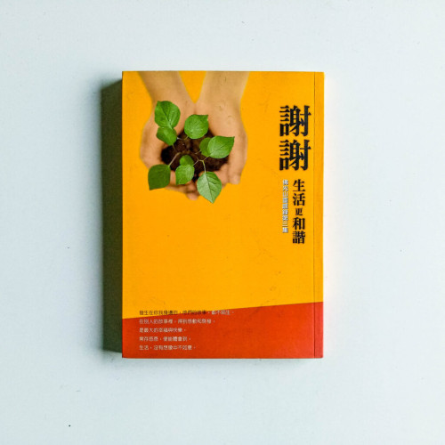 謝謝生活更和諧 謝謝生活更和諧