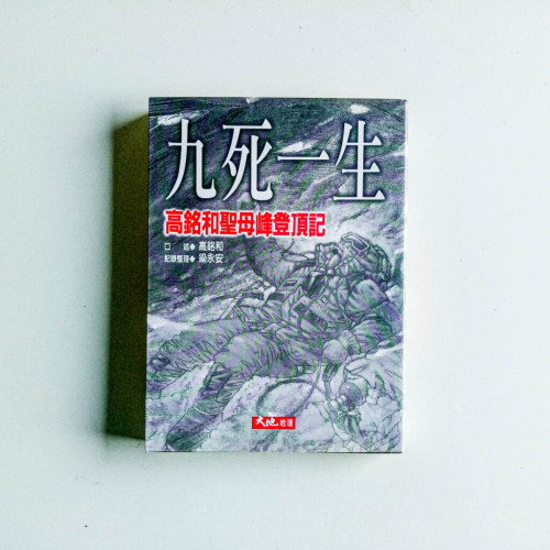 九死一生:高銘和聖母峰登頂記 九死一生:高銘和聖母峰登頂記