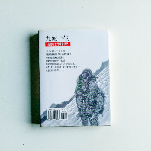 九死一生:高銘和聖母峰登頂記 九死一生:高銘和聖母峰登頂記