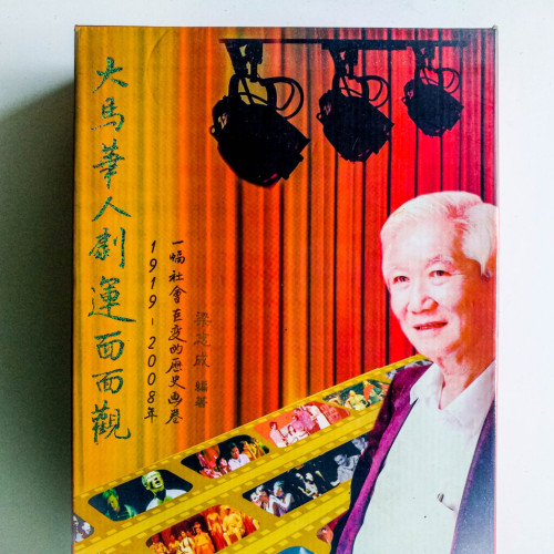 大馬華人劇運面面觀 大馬華人劇運面面觀
