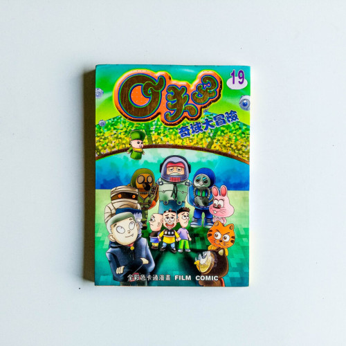 Q夫子 奇域大冒險 Q夫子 奇域大冒險