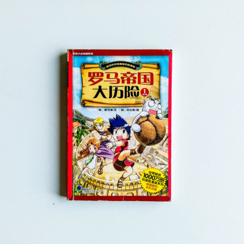 羅馬帝國大歷險1 羅馬帝國大歷險1