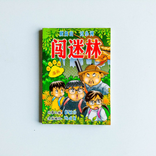 闖迷林 — 漫畫版 闖迷林 — 漫畫版