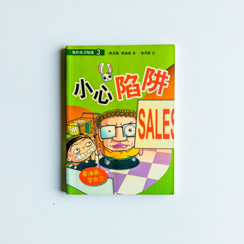 我的自衛秘笈3:小心陷阱 我的自衛秘笈3:小心陷阱