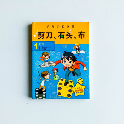 明天的數學王:剪刀、石頭、布 明天的數學王:剪刀、石頭、布
