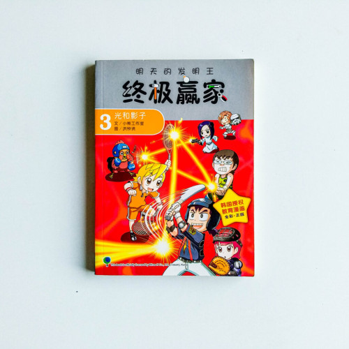 明天的發明王:終極贏家 明天的發明王:終極贏家