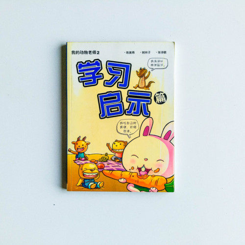 我的動物老師2:學習啟示篇 我的動物老師2:學習啟示篇