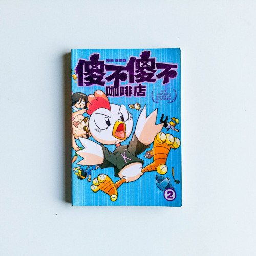 傻不傻不咖啡店2
