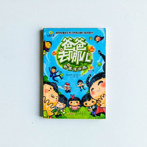 爸爸去哪兒:動畫連環畫1 爸爸去哪兒:動畫連環畫1